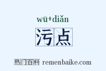 污点是什么意思的图片